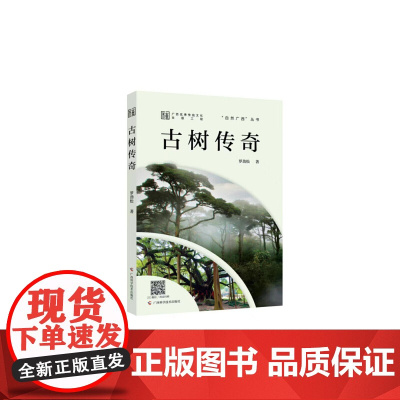 古树传奇