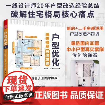 [正版]户型优化 :理想格局改造攻略 户型优化户型改造格局改造平面布局功能分区动线设计人体工程学改善通风采光收纳设计