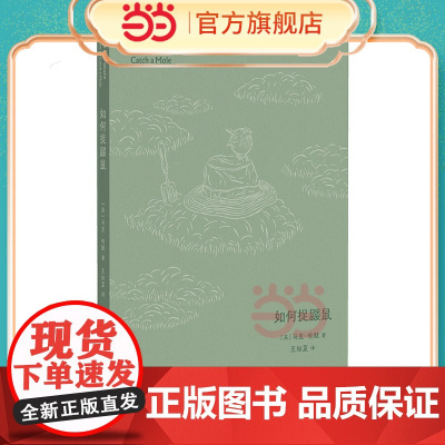 如何捉鼹鼠 威尔士版《瓦尔登湖》& 科学捕鼹指南 | 入围温赖特奖的当代自然写作经典 | 远离人群,走向荒野 & 告别鸡