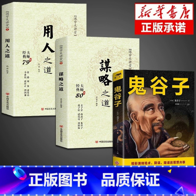 [3册]谋略+用人+鬼谷子 [正版]国学大讲堂-谋略之道-用人之道 传统文化与当代文化相融的学术精髓 国学经典书籍鬼