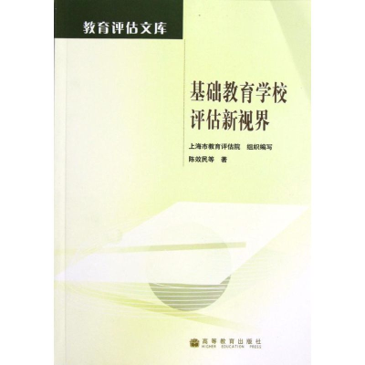 [M]基础教育学校评估新视界-9787040336429