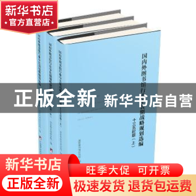 正版 图书馆行业中长期战略规划选编:“十三五”时期 [中国]中国