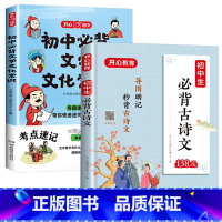 [全2本]初中必背古诗文+初中必背文学文化常识 初中通用 [正版]初中必背文学文化常识2024版中国文学常识积累大全图解