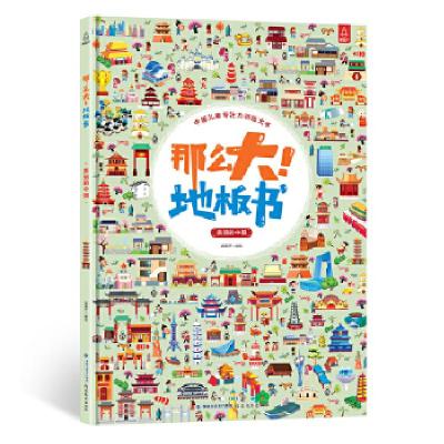 正版新书]那么大!地板书-美丽的中国青葫芦9787533481353