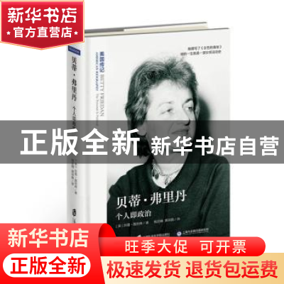 正版 贝蒂·弗里丹:个人即政治 (美)苏珊·奥利弗著 上海社会科学院