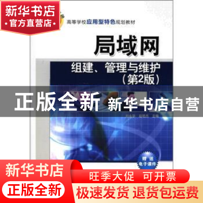 正版 局域网组建、管理与维护 刘永华,赵艳杰 清华大学出版社 97
