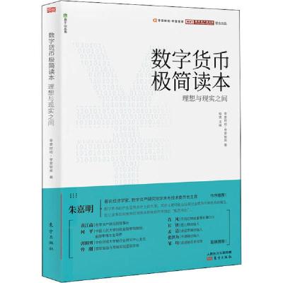 正版新书]数字货币极简读本 理想与现实之间零壹财经·零壹智库97