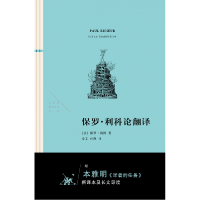 音像保罗·利科论翻译[法]保罗·利科 著,章文 孙凯 译