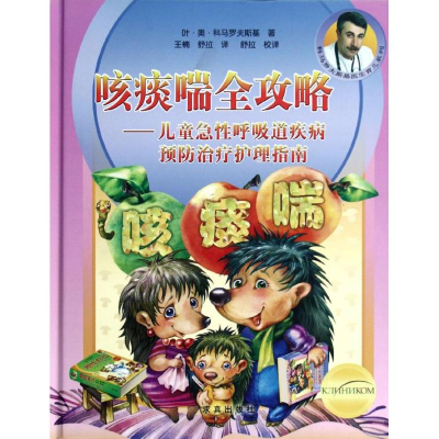 正版新书]咳痰喘全攻略-儿童急性呼吸道疾病预防治疗护理指南叶.