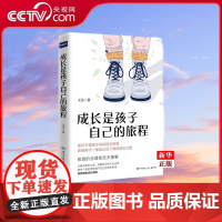 [央视网]成长是孩子自己的旅程 芫 真实案例解决孩子成长难题 父母读物 正面管教育孩子亲子教育儿童家庭教育心理学书籍 T