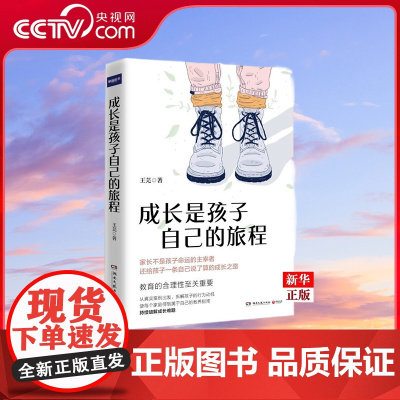 [央视网]成长是孩子自己的旅程 芫 真实案例解决孩子成长难题 父母读物 正面管教育孩子亲子教育儿童家庭教育心理学书籍 T