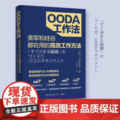 OODA工作法(美军和硅谷都在用的工作方法)