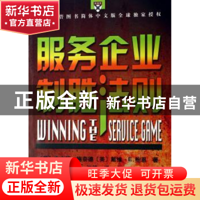 正版 服务企业制胜法则 (美)施奈德 商务印书馆 9787100051286