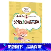 分数加减乘除[1本78页] 小学六年级 [正版]贝比贝尔数学专项六年级分数的加减乘除四则混合运算口算计算题小学五年级上上