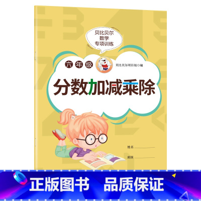 分数加减乘除[1本78页] 小学六年级 [正版]贝比贝尔数学专项六年级分数的加减乘除四则混合运算口算计算题小学五年级上上