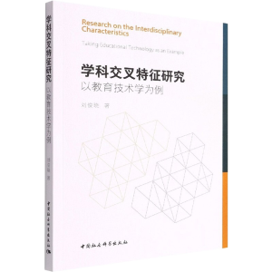 醉染图书学科交叉特征研究 以教育技术学为例9787520399746