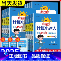 数学计算 [人教版] 一年级上 [正版]阳光同学计算小达人数学 一年级二年级三年级四年级五年级六年级上册下册人教版北师大