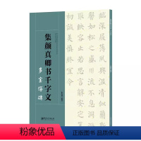 [正版]集颜真卿书千字文·多宝塔碑-集字颜体楷书毛笔软笔书法字帖 初学者入门赏析临摹创作