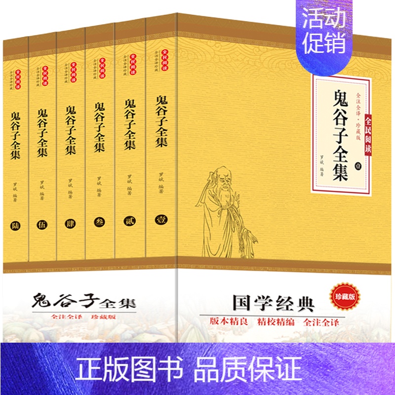 [正版]鬼谷子 全集原著6册 中国谋略奇书文白对照全注全译全书白话文全套中华书局的绝学古代哲学心理学厚黑学智慧书籍书