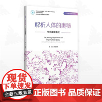 解析人体的奥秘——生命健康通识/浙江省普通本科高校“十四五”重点立项建设教材/大学通识教育教材/主编 楼航芳/浙江大学出