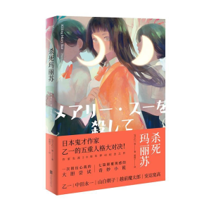 正版新书]杀死玛丽苏(日)乙一 等 著 赵婉宁 译9787559632784