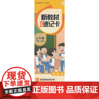 学而思 新教材学霸速记卡 七年级下册 知识精准记 同步音频陪伴学 卡片式设计