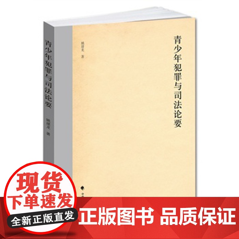 正版 青少年犯罪与法论要 姚建龙 9787562057239 中国政法大学出版社