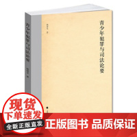 正版 青少年犯罪与法论要 姚建龙 9787562057239 中国政法大学出版社