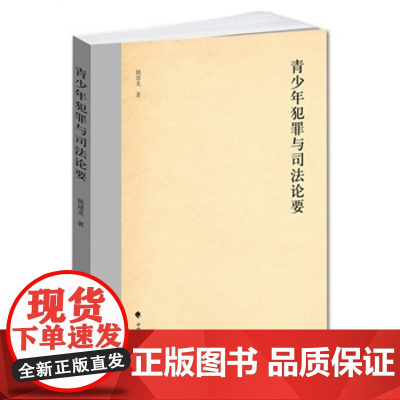 正版 青少年犯罪与法论要 姚建龙 9787562057239 中国政法大学出版社