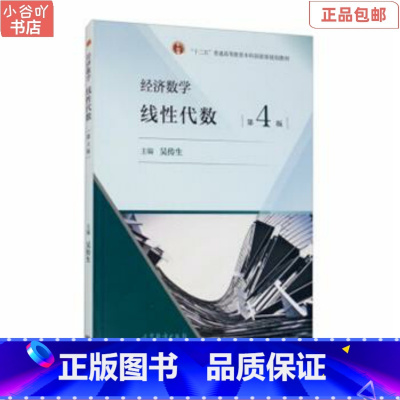 [正版]二手经济数学线性代数 吴传生 高等教育出版社