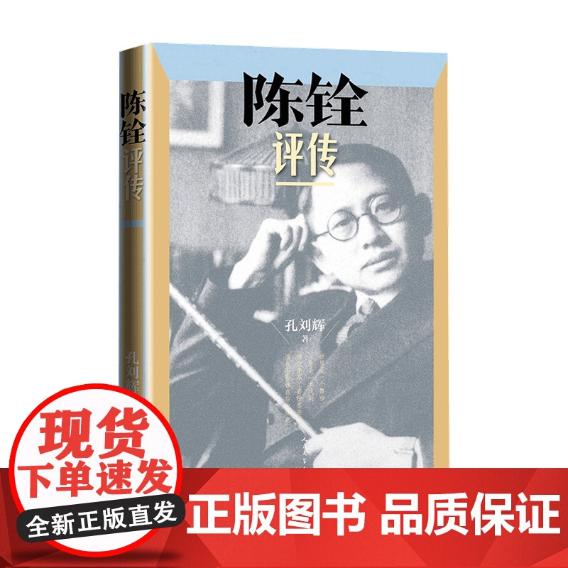陈铨评传 孔刘辉 著 人物研究传记学术 陈铨生平 业绩 行迹全新书籍