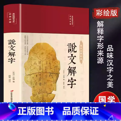 说文解字 [正版]说文解字布面精装 彩图珍藏版原版许慎著全版今释图解首篆书字注解 精装大字本说文解字注段玉裁注小学生版图