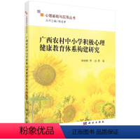 [正版]广西农村中小学积 理健 教育体系构建研究