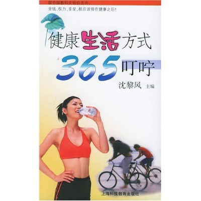 正版新书]健康生活方式365叮咛沈黎风9787542835130
