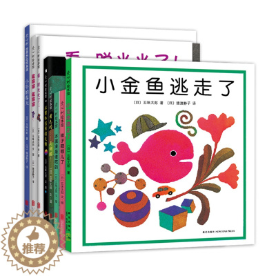 [醉染正版]正版 五味太郎创意经典绘本(全8册) 儿童绘本 0-3岁 小金鱼逃走了 口碑之作 低幼绘本 认知 爱心树 经