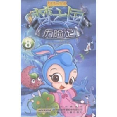 正版新书]虹猫蓝兔梦之国历险记:8贺梦凡9787539756073