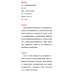 中国智能教育创新实践报告