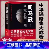 司马懿从龙套到主角 [正版]抖音同款2册司马懿从龙套到主角 曹操一个能变的牛人诸葛亮一个能算的牛人为人处世智慧书谋略之道