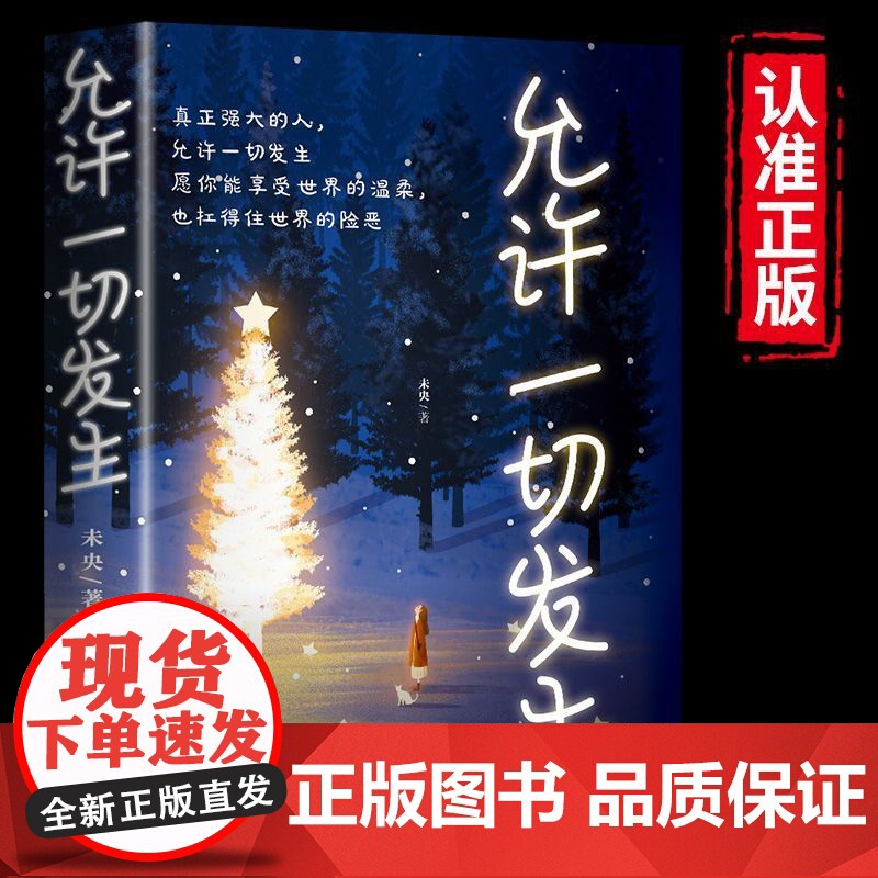 允许一切发生正版 真正强大的人允许一切发生 过不紧绷松弛的人生 给当下年轻人的治愈成长哲思书励志哲思书 正版书籍