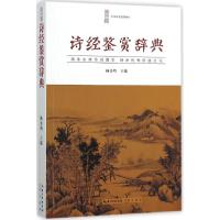 正版新书]诗经鉴赏辞典杨合鸣9787540339357