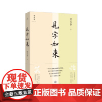 见字如来 张大春为你说文解字 讲述汉字里的中国文化 接续林语堂、梁实秋,重拾当代没落的汉字课 文学汉字文化 理想国图书店