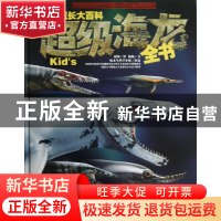 正版 超级海龙全书(精)/少儿成长大百科 杨杨|绘画:赵闯 湖南科技