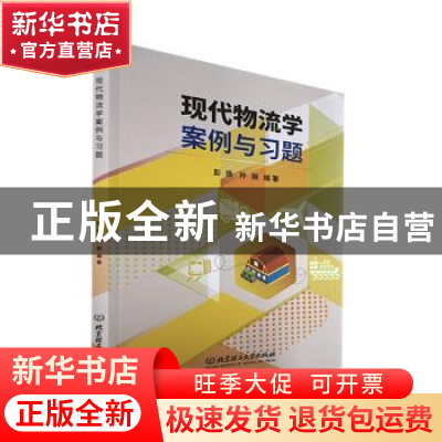 正版 现代物流学案例与习题 彭扬,孙丽 北京理工大学出版社 97875