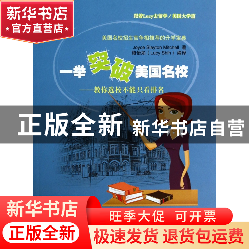 正版 一举突破美国名校--教你选校不能只看排名 (美)Joyce Slayto