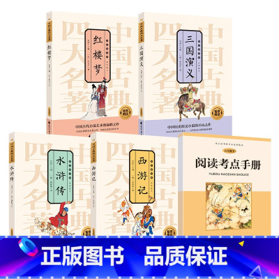 五年级下册全套四大名著 [正版]四大名著 快乐读书吧 小学五年级下册阅读课外书原著 西游记红楼梦三国演义水浒传小学生版