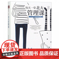 每天一堂北大管理课(美绘插画版)