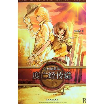 正版新书]金色德蓝岛(度亡经传说1)夏悠然9787503942297