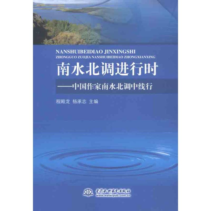 正版新书]南水北调进行时-中国作家南水北调中线行程殿龙 杨承志