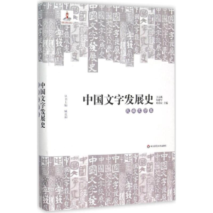 醉染图书中国文字发展史9787567507371