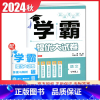 [七年级上册]语文人教版 七年级上 [正版]2025初中学霸提优大试卷七八九年级语文数学英语物理化学上册下册全一册通用人